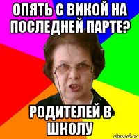 опять с викой на последней парте? родителей в школу