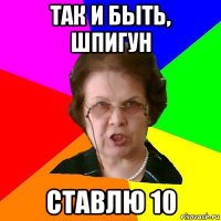 так и быть, шпигун ставлю 10