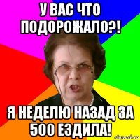 у вас что подорожало?! я неделю назад за 500 ездила!