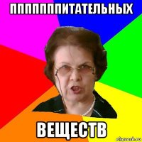 пппппппитательных веществ