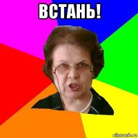 встань! 