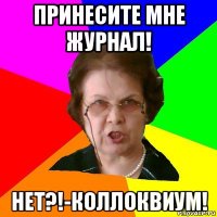 принесите мне журнал! нет?!-коллоквиум!