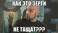 как это зерги не тащат???