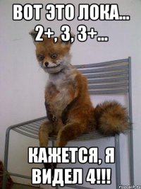 вот это лока... 2+, 3, 3+... кажется, я видел 4!!!