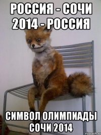 россия - сочи 2014 - россия символ олимпиады сочи 2014