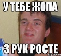 у тебе жопа з рук росте