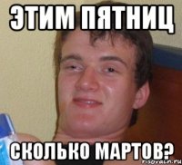 этим пятниц сколько мартов?