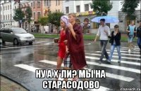  ну а х*ли? мы на старасодово