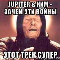 jupiter & ким - зачем эти войны этот трек супер