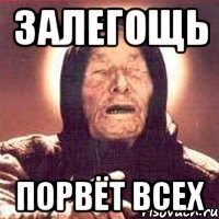 залегощь порвёт всех