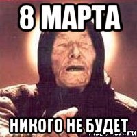 8 марта никого не будет