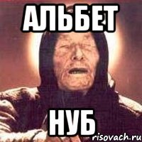 альбет нуб