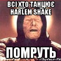 всі хто танцює harlem shake помруть