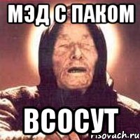 мэд с паком всосут