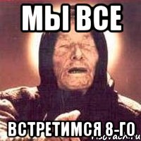 мы все встретимся 8-го