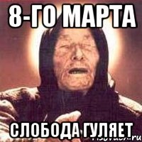 8-го марта слобода гуляет