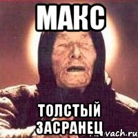 макс толстый засранец