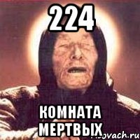 224 комната мертвых