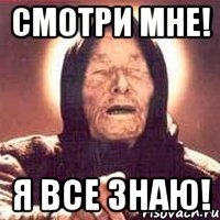 смотри мне! я все знаю!