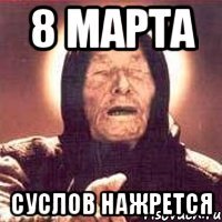 8 марта суслов нажрется