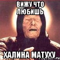 вижу что любишь халина матуху