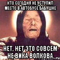 кто сегодня не уступил место в автобусе бабушке нет, нет это совсем не вика волкова