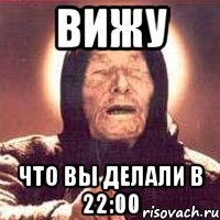 вижу что вы делали в 22:00