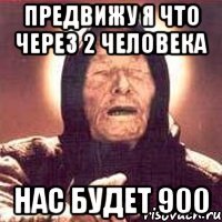 предвижу я что через 2 человека нас будет 900