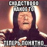 сходствооо какое то теперь понятно