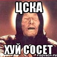 цска хуй сосет