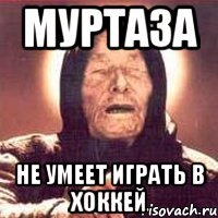 муртаза не умеет играть в хоккей