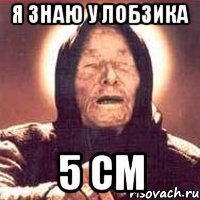 я знаю у лобзика 5 см