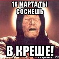 16 марта ты соснешь в креше!