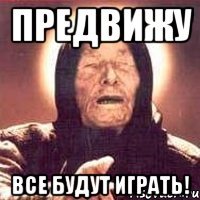 предвижу все будут играть!