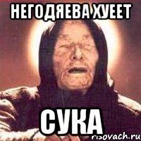 негодяева хуеет сука