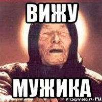 вижу мужика