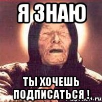 я знаю ты хочешь подписаться !