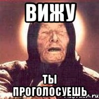 вижу ты проголосуешь