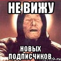 не вижу новых подписчиков.