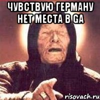 чувствую герману нет места в ga 