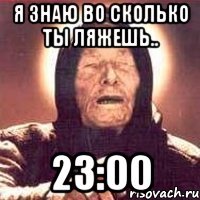 я знаю во сколько ты ляжешь.. 23:00