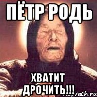 пётр родь хватит дрочить!!!