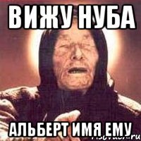 вижу нуба альберт имя ему