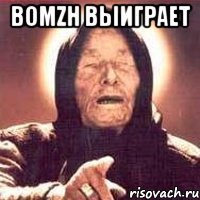 bomzh выиграет 