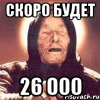 скоро будет 26 000