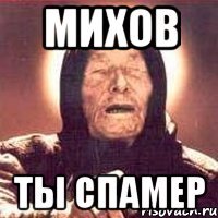 михов ты спамер