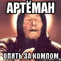 артёман опять за компом