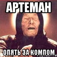 артеман опять за компом