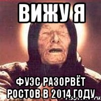 вижу я фуэс разорвёт ростов в 2014 году