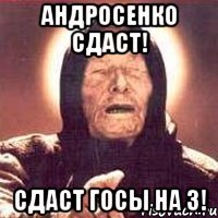 андросенко сдаст! сдаст госы на 3!